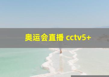 奥运会直播 cctv5+